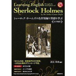 シャーロック・ホームズの名作短編で英語を学ぶ―完全新訳 [単行本]