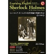 シャーロック・ホームズの名作短編で英語を学ぶ―完全新訳 [単行本]