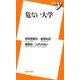危ない大学(新書y) [新書]