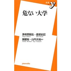 危ない大学(新書y) [新書]