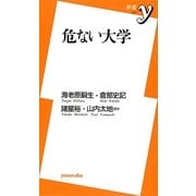 危ない大学(新書y) [新書]