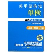 英単語検定(単検)公式過去問題集 5級・4級・3級 [単行本]