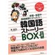 韓国語ストーリーBOX 中級レベル―多聴・多読や音読練習にぴったり! [単行本]