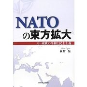NATOの東方拡大―中・東欧の平和と民主主義 [単行本]
