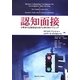 認知面接―目撃者の記憶想起を促す心理学的テクニック [単行本]
