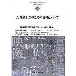 人・社会・自然のための情報とメディア(関西学院大学総合政策学部教育研究叢書〈3〉) [単行本]