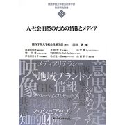 人・社会・自然のための情報とメディア(関西学院大学総合政策学部教育研究叢書〈3〉) [単行本]