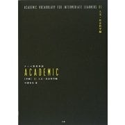テーマ別英単語ACADEMIC 中級〈01〉人文・社会科学編 [単行本]