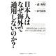 日本人はなぜ海外で通用しないのか?―国際競争力向上のカギはグローバル人材の育成にあり [単行本]