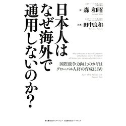 日本人はなぜ海外で通用しないのか?―国際競争力向上のカギはグローバル人材の育成にあり [単行本]