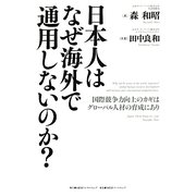 日本人はなぜ海外で通用しないのか?―国際競争力向上のカギはグローバル人材の育成にあり [単行本]