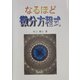 なるほど微分方程式 [単行本]