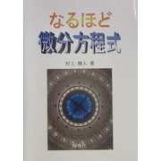 なるほど微分方程式 [単行本]