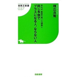 京大式鉄板の買い方講座〈2〉同じ予想でプラスになる人、ならない人(競馬王新書) [新書]