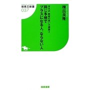 京大式鉄板の買い方講座〈2〉同じ予想でプラスになる人、ならない人(競馬王新書) [新書]