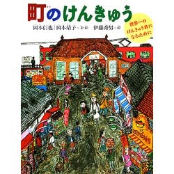 町のけんきゅう―世界一のけんきゅう者になるために(みぢかなかがく) [絵本]
