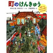 町のけんきゅう―世界一のけんきゅう者になるために(みぢかなかがく) [絵本]