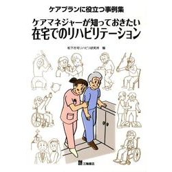 ケアマネジャーが知っておきたい在宅でのリハビリテーション－ケアプランに役立つ事例集 [単行本]