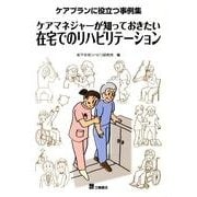 ケアマネジャーが知っておきたい在宅でのリハビリテーション－ケアプランに役立つ事例集 [単行本]