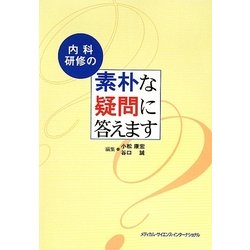 内科研修の素朴な疑問に答えます [単行本]