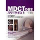 MDCTの基本パワーテキスト [単行本]