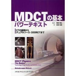 MDCTの基本パワーテキスト [単行本]