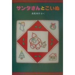 サンタさんとこいぬ(日本傑作絵本シリーズ) [絵本]