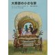 大草原の小さな家(福音館文庫) [新書]