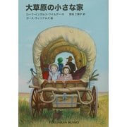 大草原の小さな家(福音館文庫) [新書]