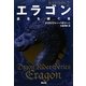 ドラゴンライダー〈2〉エラゴン―遺志を継ぐ者 [単行本]