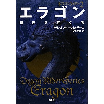 ドラゴンライダー〈2〉エラゴン―遺志を継ぐ者 [単行本]