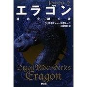 ドラゴンライダー〈2〉エラゴン―遺志を継ぐ者 [単行本]