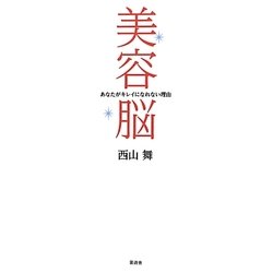 美容脳―あなたがキレイになれない理由 [単行本]