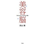 美容脳―あなたがキレイになれない理由 [単行本]
