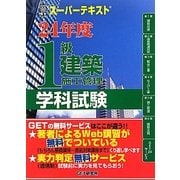 スーパーテキスト 1級建築施工管理学科試験〈24年度〉 [単行本]
