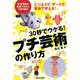 プチ芸術の作り方―30秒でウケる! [単行本]