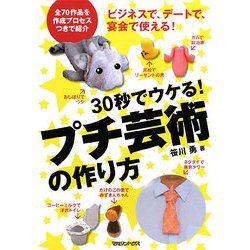プチ芸術の作り方―30秒でウケる! [単行本]