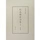 副島種臣全集〈1〉著述篇(1) [全集叢書]