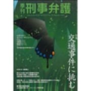 季刊・刑事弁護 99年夏号 [単行本]