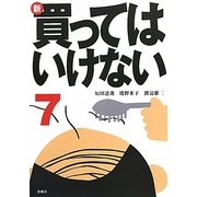 新・買ってはいけない〈7〉 [単行本]