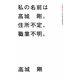 私の名前は高城剛。住所不定、職業不明。 [単行本]