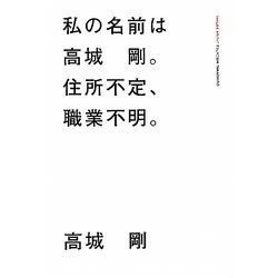 私の名前は高城剛。住所不定、職業不明。 [単行本]