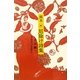 画本 厄除け詩集 [単行本]