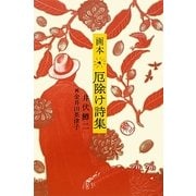 画本 厄除け詩集 [単行本]