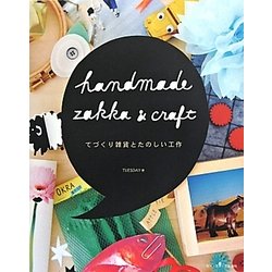 HANDMADE ZAKKA & CRAFT―てづくり雑貨とたのしい工作 [単行本]