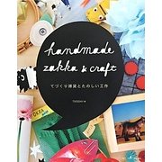 HANDMADE ZAKKA & CRAFT―てづくり雑貨とたのしい工作 [単行本]