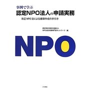 事例で学ぶ認定NPO法人の申請実務―改正NPO法による書類作成の手引き [単行本]