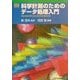 科学計測のためのデータ処理入門―科学技術分野における計測の基礎技術(I・Fエッセンス・シリーズ) [単行本]