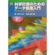 科学計測のためのデータ処理入門―科学技術分野における計測の基礎技術(I・Fエッセンス・シリーズ) [単行本]