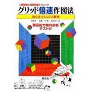 グリッド倍速作図法―初心者でもらくらく製図(2級建築士設計製図テクニック) [単行本]